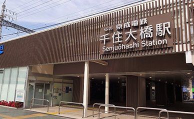 その他　千住大橋駅(京成 本線)（その他）まで150m