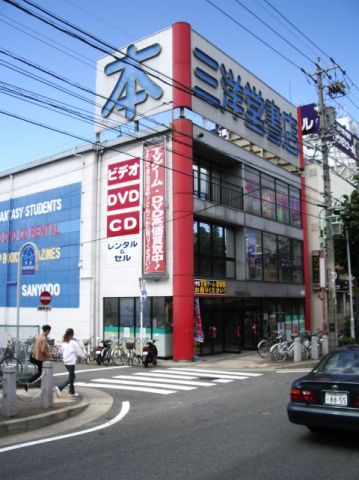 その他　三洋堂（その他）まで260m