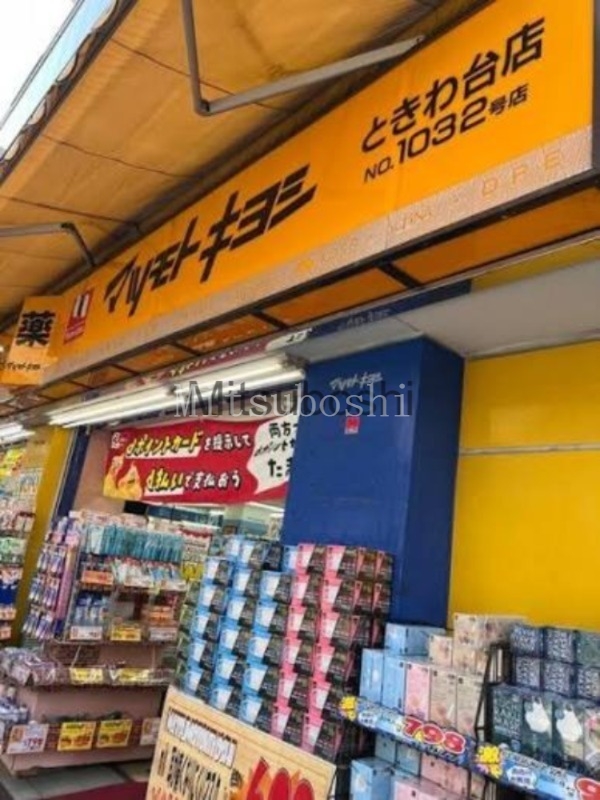 ドラックストア　マツモトキヨシときわ台店（ドラッグストア）まで795m