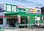 スーパー　業務スーパー北本店（スーパー）まで2760m