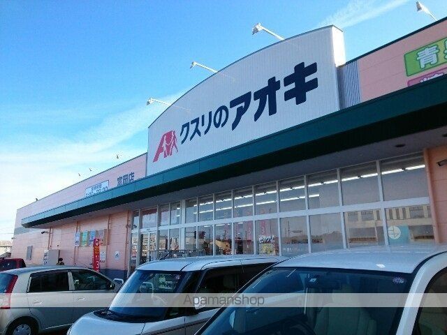 ドラックストア　クスリのアオキ富岡店（ドラッグストア）まで800m