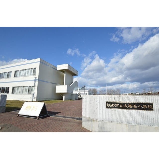 小学校　大楽毛小学校（小学校）まで1250m