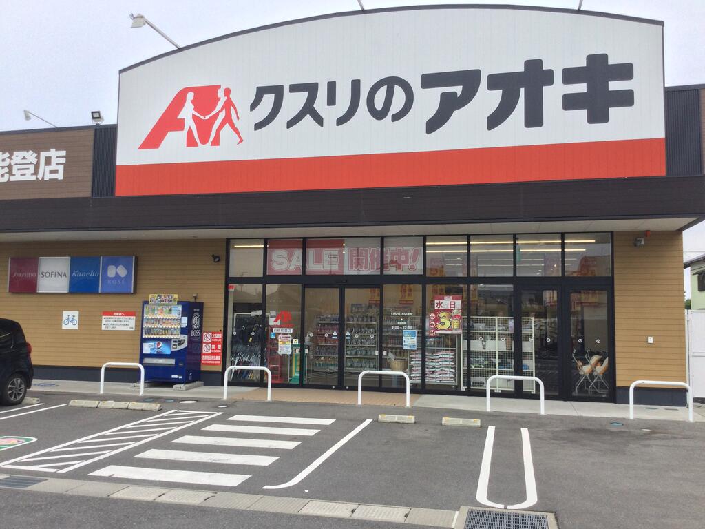 ドラックストア　クスリのアオキ白根能登店（ドラッグストア）まで651m