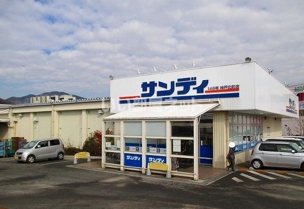 スーパー　サンディ 神戸北町店（スーパー）まで2072m