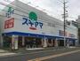 ドラックストア　ドラッグスギヤマ 杉栄店（ドラッグストア）まで1213m