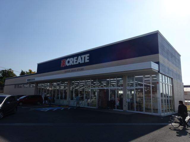 ドラックストア　クリエイトＳＤ（ドラッグストア）まで650m