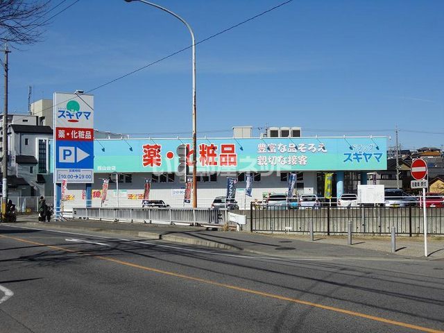 ドラックストア　ドラッグスギヤマ 西山台店（ドラッグストア）まで541m