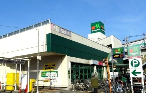 スーパー　セリア マルエツ出来野店（スーパー）まで727m