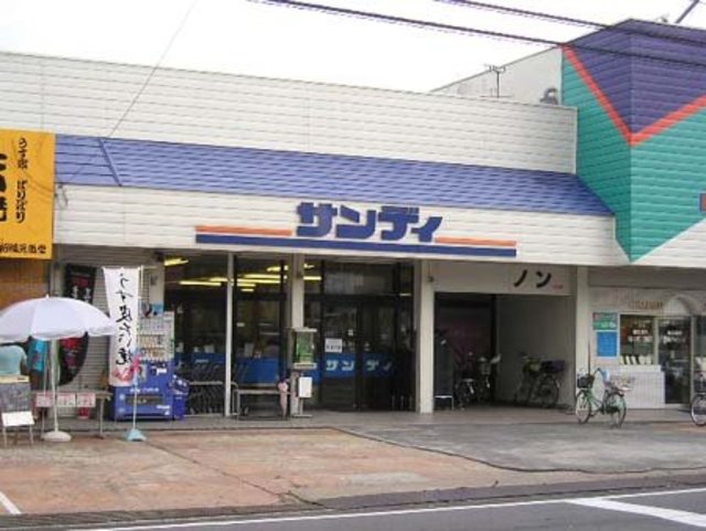 スーパー　サンディ香芝店（スーパー）まで618m
