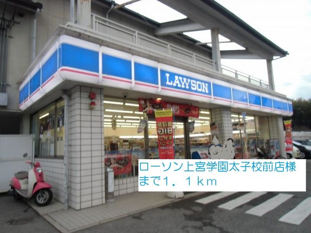 コンビニ　ローソン上宮学園太子校前店様（コンビニ）まで1100m