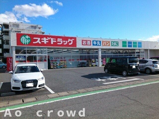 その他　スギドラッグ中居店まで1200m 気になる物件はまとめてご案