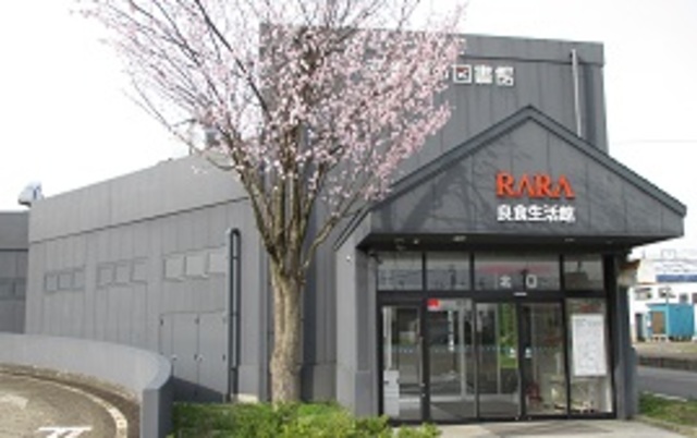 スーパー　良食生活館六日町ララ店（スーパー）まで1033m