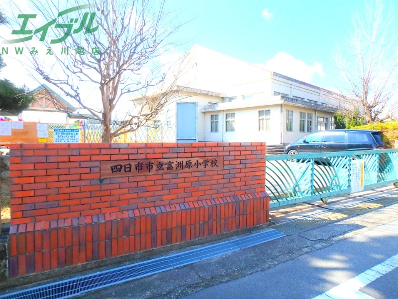小学校　四日市市立富洲原小学校（小学校）まで1050m