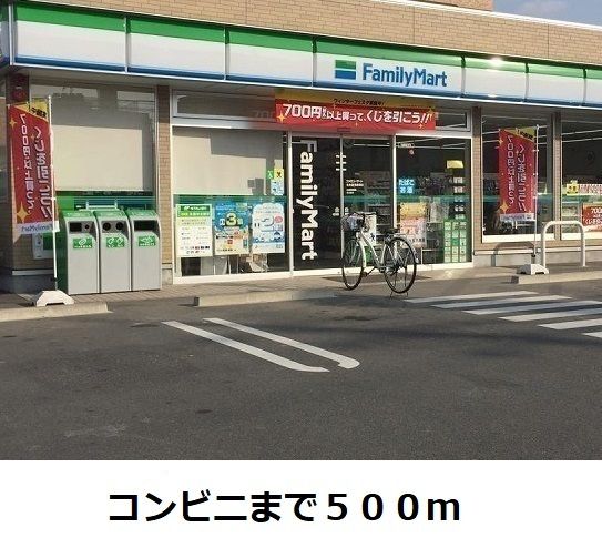 コンビニ　ファミリーマート（コンビニ）まで500m