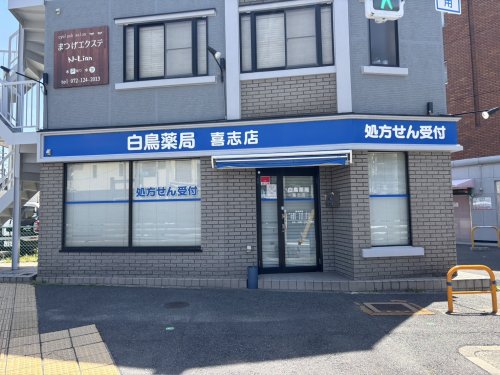 病院　白鳥薬局 喜志店（病院）まで557m