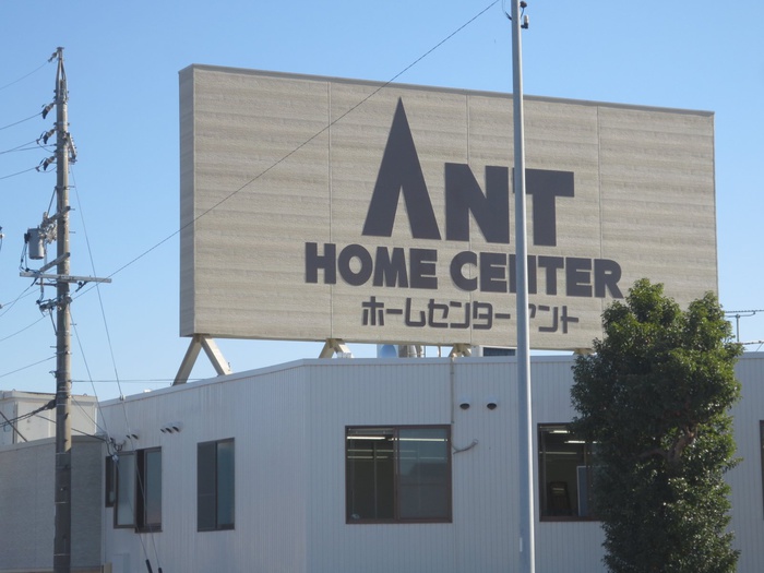 ホームセンター　ホームセンターアント（ホームセンター）まで522m
