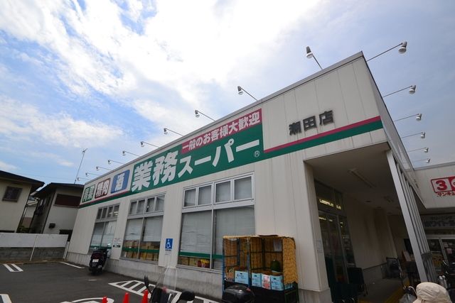スーパー　業務スーパー潮田店（スーパー）まで664m