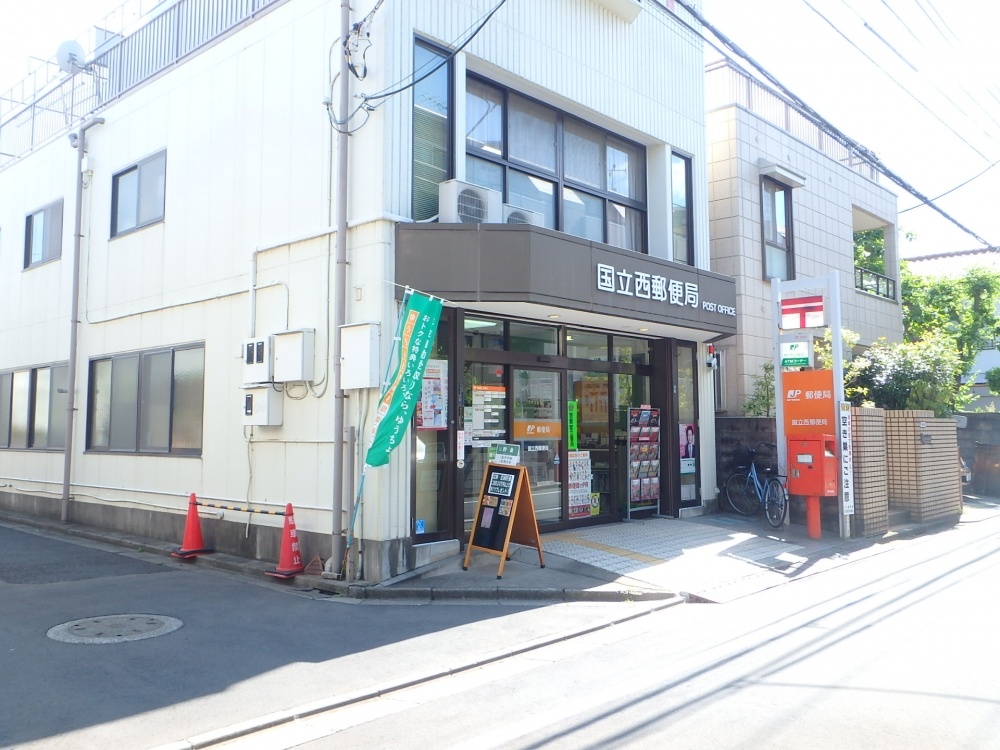 郵便局　国立西郵便局（郵便局）まで399m