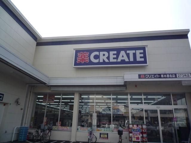 ドラックストア　クリエイト厚木恩名（ドラッグストア）まで812m