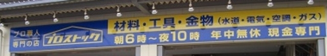 ホームセンター　プロストック相模原店（ホームセンター）まで811m