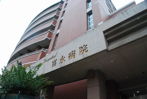 病院　富永クリニック（病院）まで522m