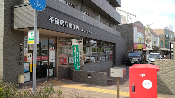 郵便局　手稲駅前郵便局（郵便局）まで600m