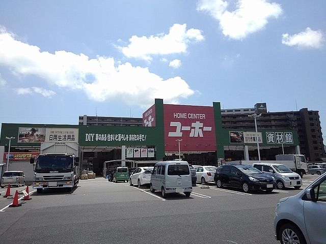 ホームセンター　ユーホー三原城町店（ホームセンター）まで600m