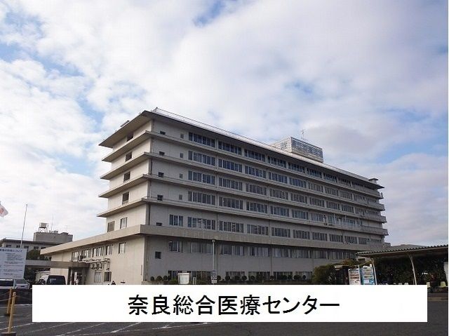病院　奈良総合医療センター（病院）まで1200m