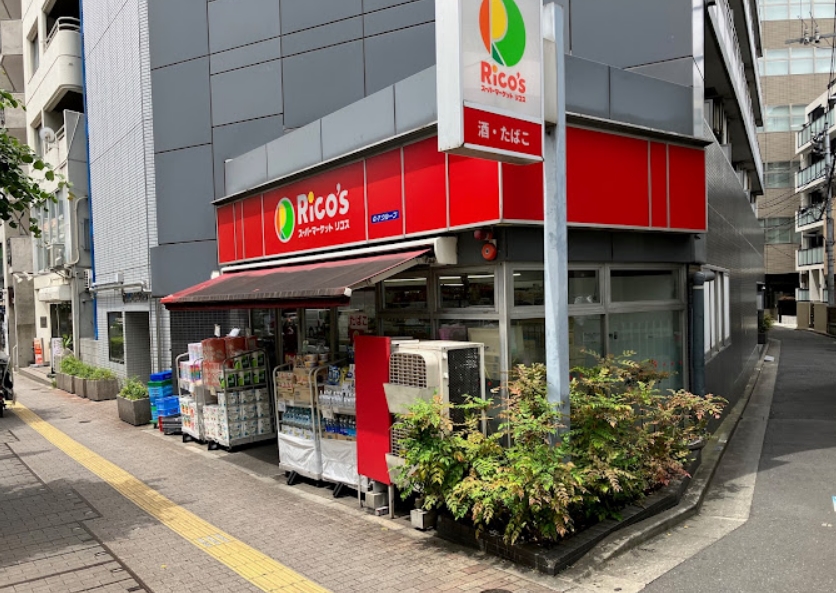 スーパー　リコス東池袋2丁目店（スーパー）まで491m