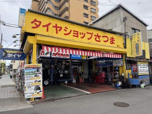 その他　タイヤショップさつま住吉（その他）まで256m