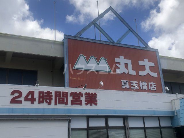 スーパー　丸大（スーパー）まで384m