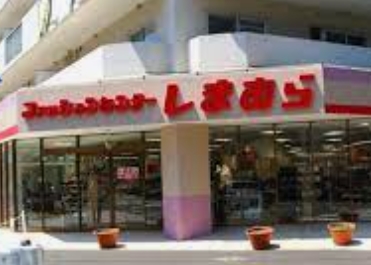 その他　しまむら宮前店（その他）まで2281m