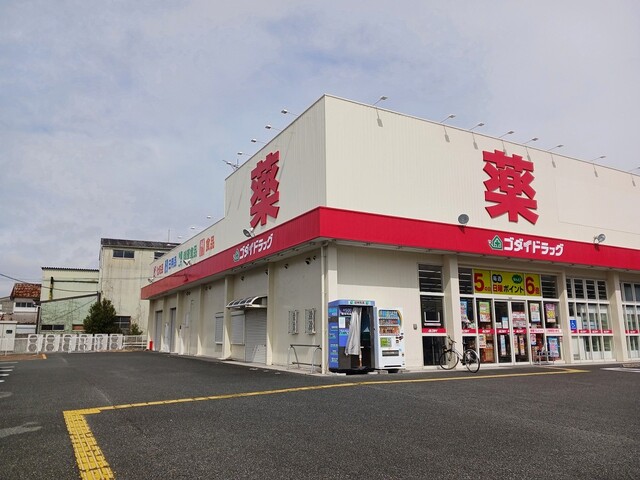 ドラックストア　ゴダイドラッグ御着店（ドラッグストア）まで1000m