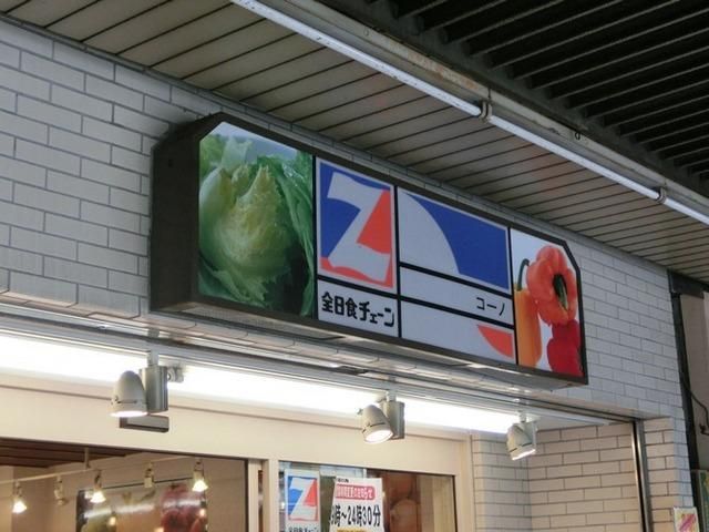 スーパー　コーノ（スーパー）まで260m