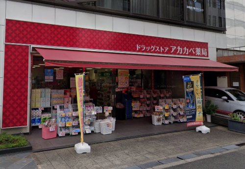 ドラックストア　ドラッグアカカベ 淡路町店（ドラッグストア）まで67m