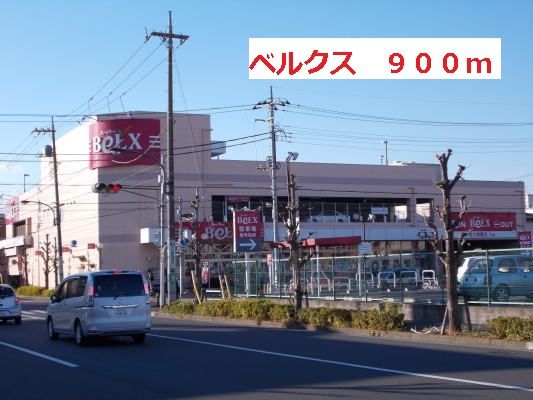 スーパー　ベルクス（スーパー）まで900m