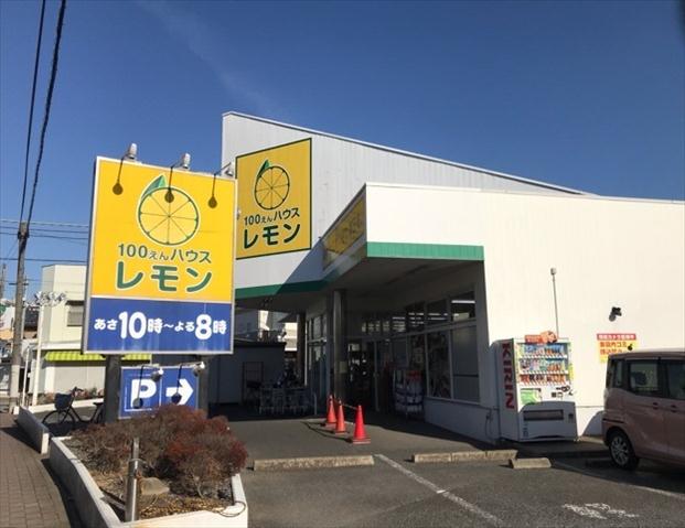 その他　１００円ハウスレモン（その他）まで650m