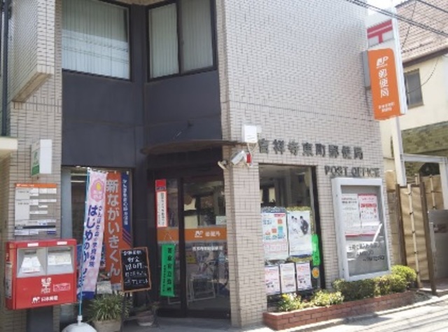 郵便局　吉祥寺東町郵便局（郵便局）まで466m
