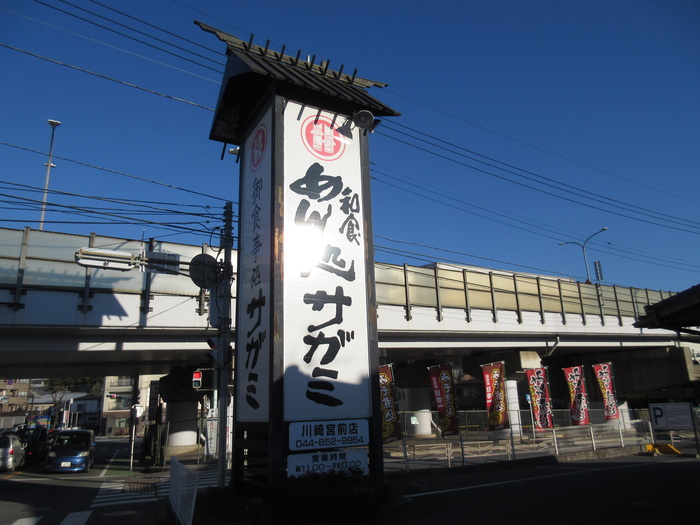 飲食店　和食麺処サガミ 川崎宮前店（飲食店）まで180m