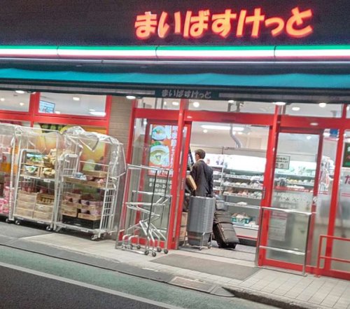 スーパー　まいばすけっと 新井薬師前駅北店（スーパー）まで456m