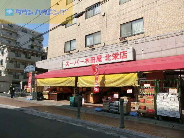 スーパー　スーパー木田屋北栄店（スーパー）まで230m