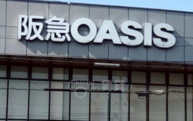スーパー　阪急オアシス　服部緑地店（スーパー）まで629m