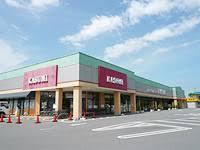 スーパー　KASUMI(カスミ) 藤代店（スーパー）まで318m
