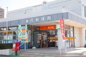 郵便局　藤代郵便局（郵便局）まで104m