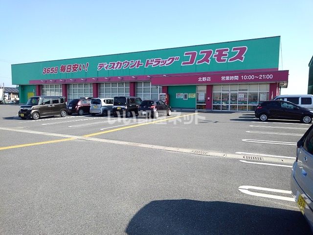 ドラックストア　コスモス北野店（ドラッグストア）まで614m