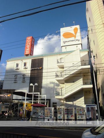 スーパー　グルメシティ（スーパー）まで550m