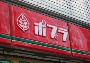 コンビニ　ポプラ（コンビニ）まで425m