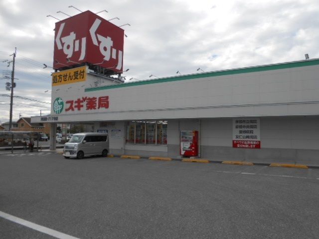 ドラックストア　スギ薬局河瀬店様（ドラッグストア）まで230m