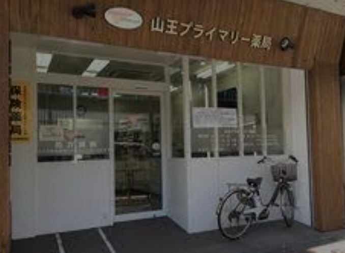 ドラックストア　山王プライマリー薬局（ドラッグストア）まで393m