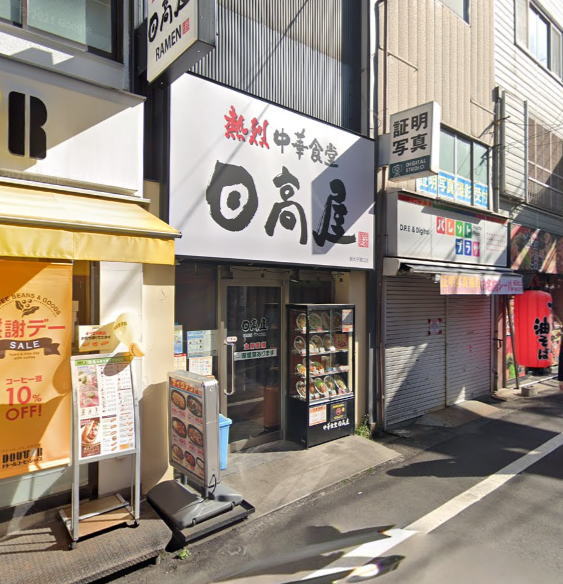 飲食店　中華食堂日高屋新丸子東口店（飲食店）まで233m